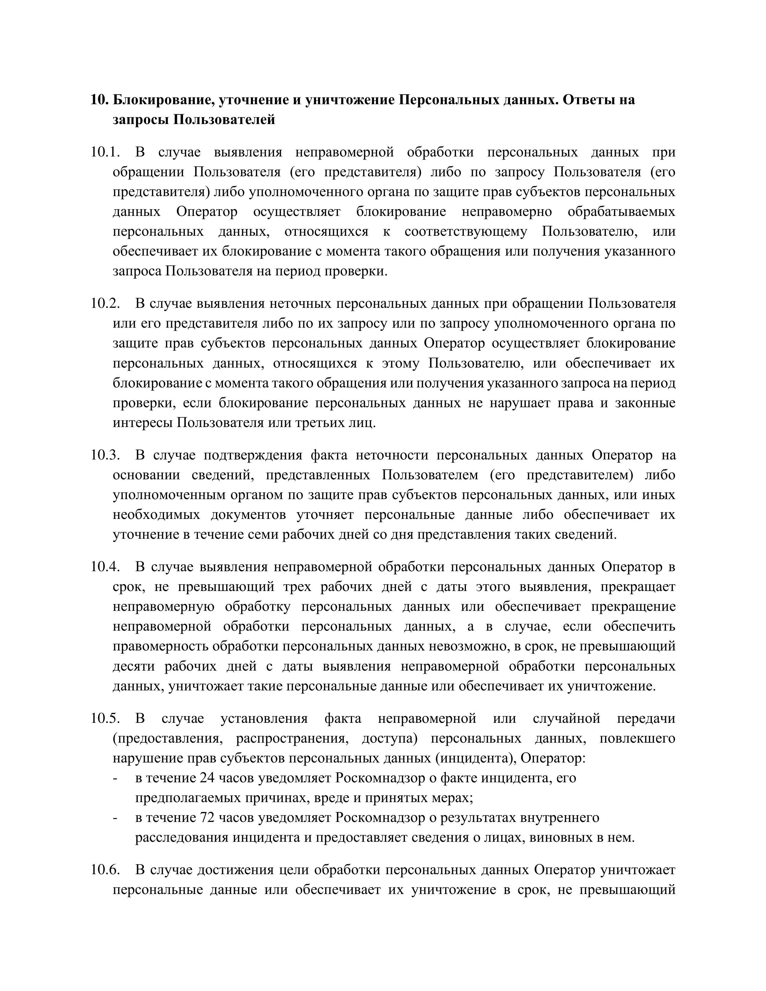 Политика конфиденциальности 11